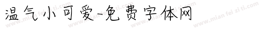 温气小可爱字体转换