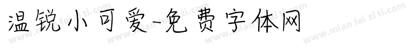 温锐小可爱字体转换