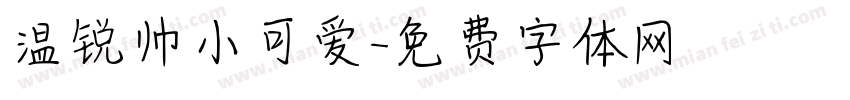 温锐帅小可爱字体转换
