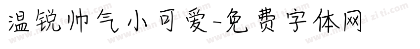 温锐帅气小可爱字体转换