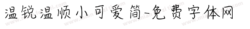 温锐温顺小可爱简字体转换