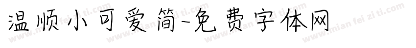 温顺小可爱简字体转换