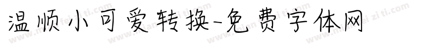 温顺小可爱转换字体转换