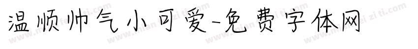 温顺帅气小可爱字体转换