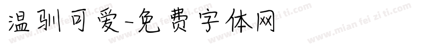 温驯可爱字体转换