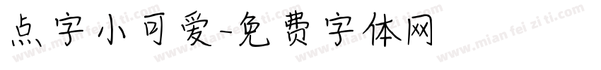 点字小可爱字体转换