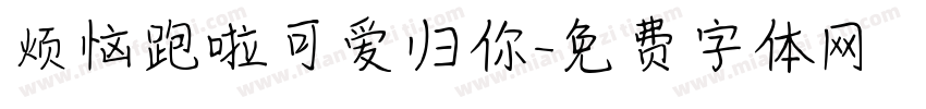 烦恼跑啦可爱归你字体转换