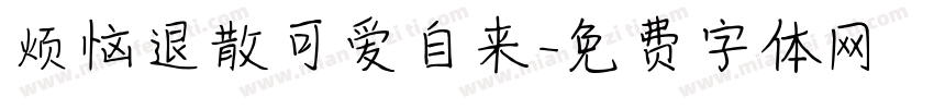 烦恼退散可爱自来字体转换