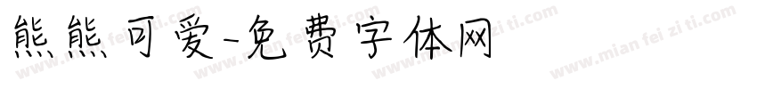 熊熊可爱字体转换