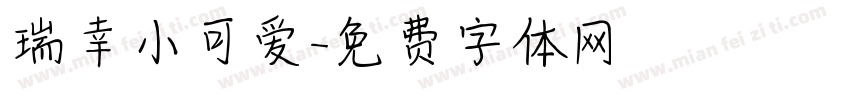 瑞幸小可爱字体转换