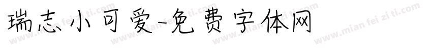 瑞志小可爱字体转换