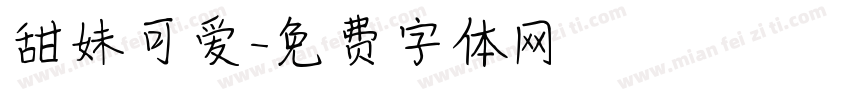 甜妹可爱字体转换