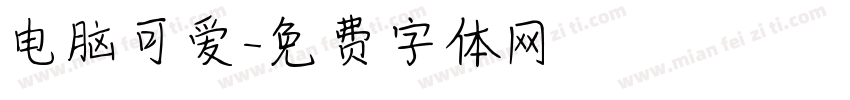 电脑可爱字体转换