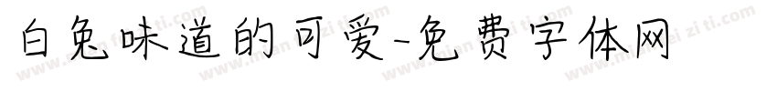 白兔味道的可爱字体转换