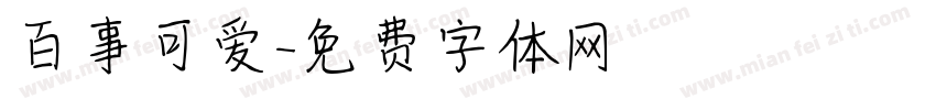 百事可爱字体转换
