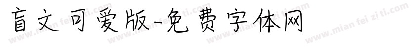 盲文可爱版字体转换
