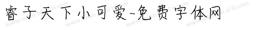 睿子天下小可爱字体转换