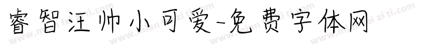 睿智汪帅小可爱字体转换