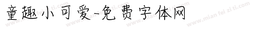 童趣小可爱字体转换