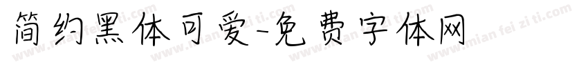 简约黑体可爱字体转换