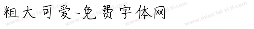 粗大可爱字体转换