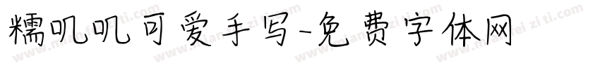 糯叽叽可爱手写字体转换