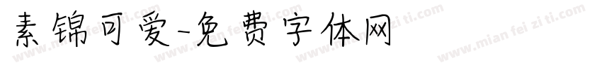 素锦可爱字体转换