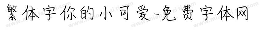 繁体字你的小可爱字体转换