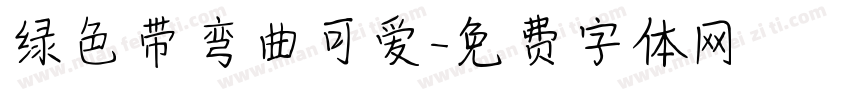 绿色带弯曲可爱字体转换