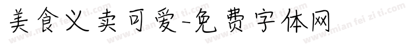 美食义卖可爱字体转换