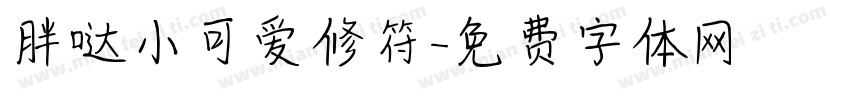 胖哒小可爱修符字体转换