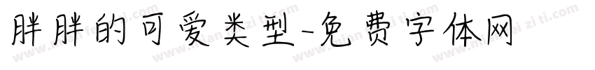 胖胖的可爱类型字体转换