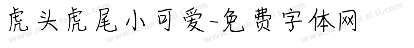 虎头虎尾小可爱字体转换