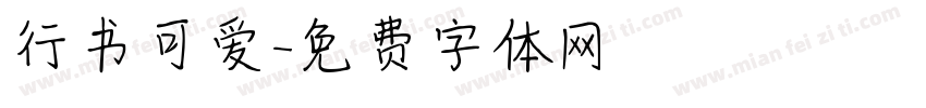 行书可爱字体转换