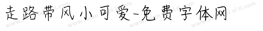 走路带风小可爱字体转换