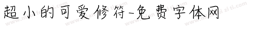 超小的可爱修符字体转换