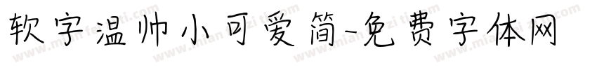 软字温帅小可爱简字体转换