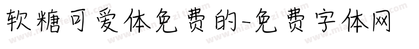 软糖可爱体免费的字体转换