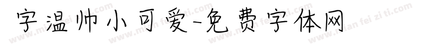 鋭字温帅小可爱字体转换