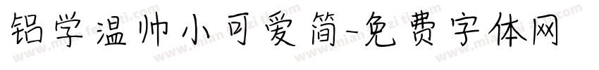 铝学温帅小可爱简字体转换