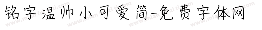 铭字温帅小可爱简字体转换