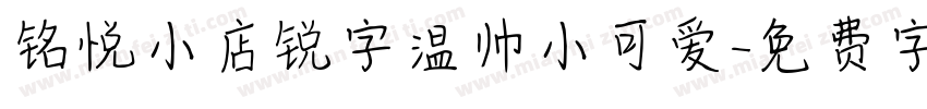 铭悦小店锐字温帅小可爱字体转换