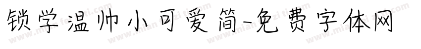 锁学温帅小可爱简字体转换