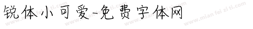 锐体小可爱字体转换
