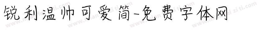 锐利温帅可爱简字体转换