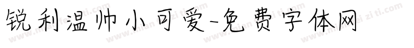 锐利温帅小可爱字体转换
