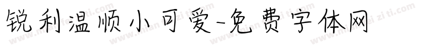 锐利温顺小可爱字体转换