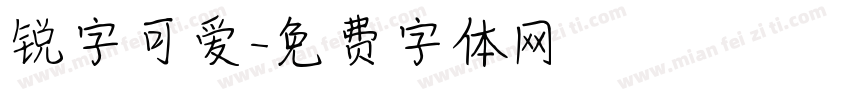 锐字可爱字体转换