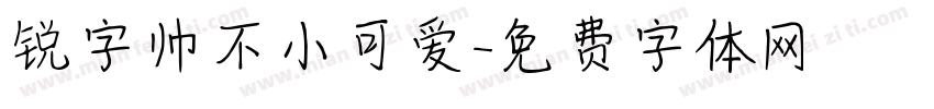 锐字帅不小可爱字体转换
