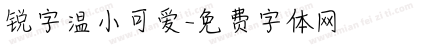 锐字温小可爱字体转换